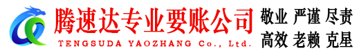 武义腾速达要债公司